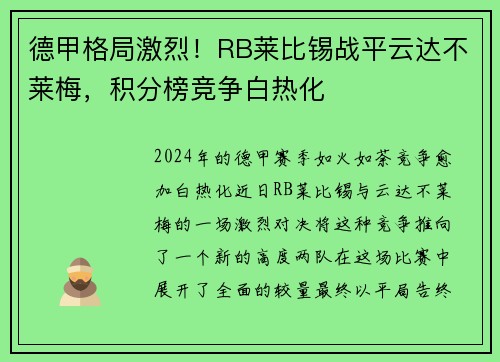 德甲格局激烈！RB莱比锡战平云达不莱梅，积分榜竞争白热化