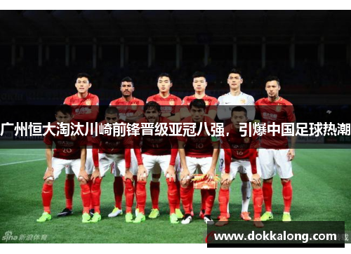 广州恒大淘汰川崎前锋晋级亚冠八强,引爆中国足球热潮 广州恒大淘汰川崎前锋晋级亚冠八强,引爆中国足球热潮