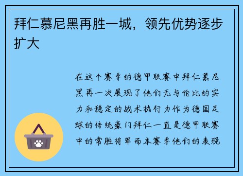 拜仁慕尼黑再胜一城，领先优势逐步扩大