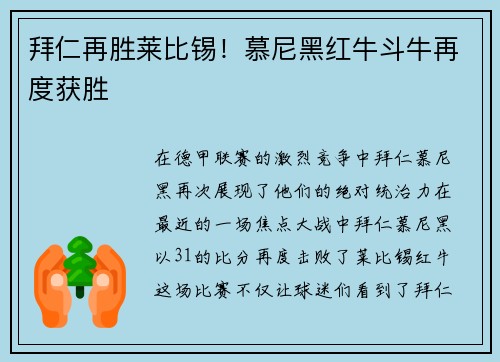 拜仁再胜莱比锡！慕尼黑红牛斗牛再度获胜