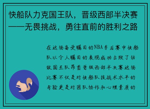 快船队力克国王队，晋级西部半决赛——无畏挑战，勇往直前的胜利之路