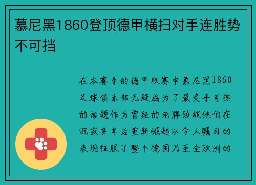 慕尼黑1860登顶德甲横扫对手连胜势不可挡