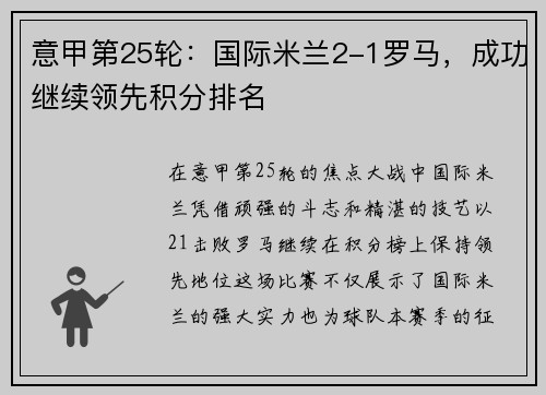 意甲第25轮：国际米兰2-1罗马，成功继续领先积分排名