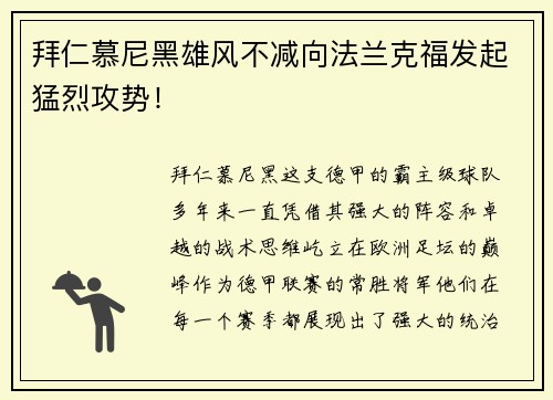 拜仁慕尼黑雄风不减向法兰克福发起猛烈攻势！