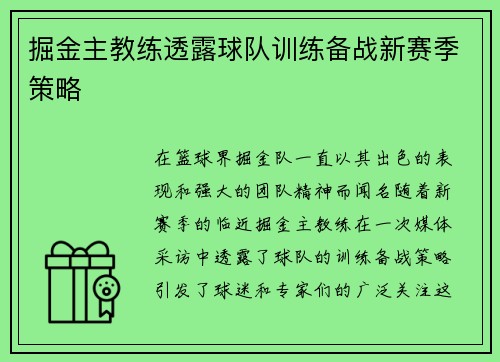 掘金主教练透露球队训练备战新赛季策略