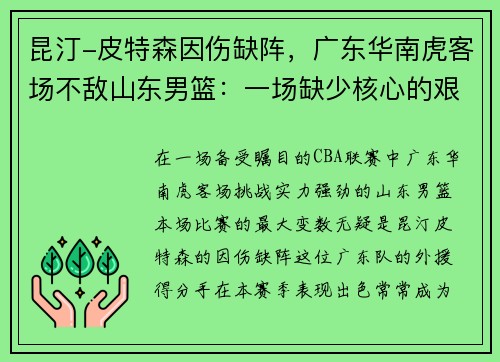 昆汀-皮特森因伤缺阵，广东华南虎客场不敌山东男篮：一场缺少核心的艰难战役
