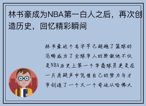 林书豪成为NBA第一白人之后，再次创造历史，回忆精彩瞬间