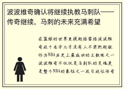 波波维奇确认将继续执教马刺队——传奇继续，马刺的未来充满希望