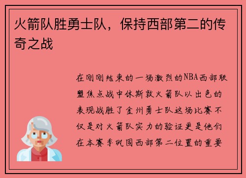 火箭队胜勇士队，保持西部第二的传奇之战