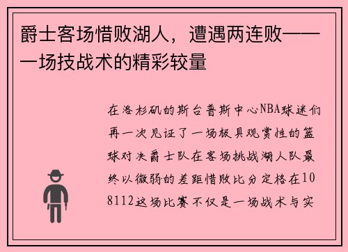 爵士客场惜败湖人，遭遇两连败——一场技战术的精彩较量