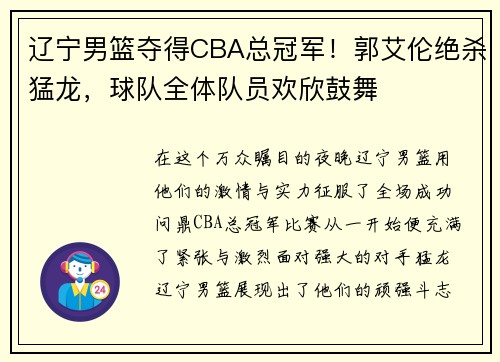辽宁男篮夺得CBA总冠军！郭艾伦绝杀猛龙，球队全体队员欢欣鼓舞