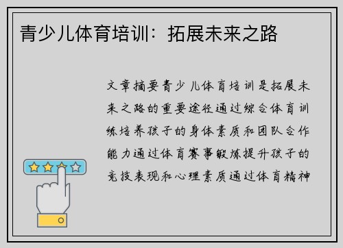 青少儿体育培训：拓展未来之路