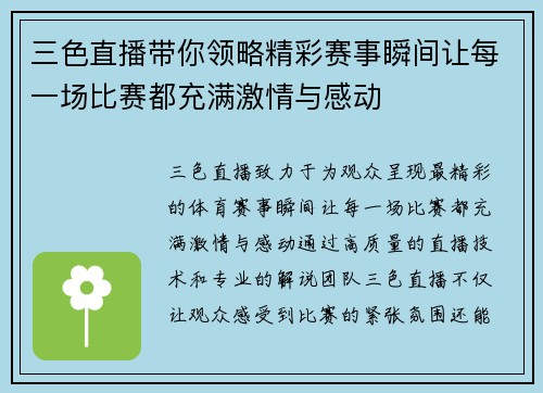 三色直播带你领略精彩赛事瞬间让每一场比赛都充满激情与感动