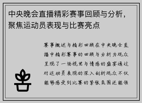 中央晚会直播精彩赛事回顾与分析，聚焦运动员表现与比赛亮点