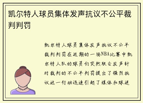 凯尔特人球员集体发声抗议不公平裁判判罚