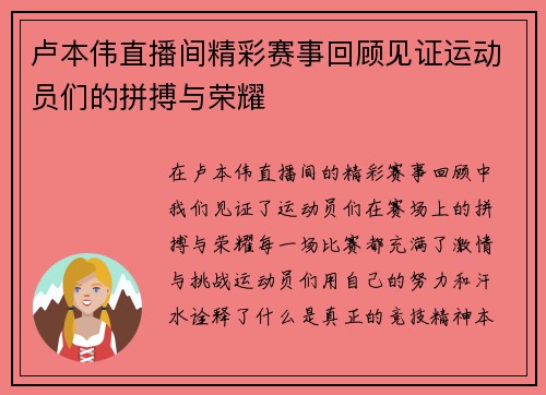 卢本伟直播间精彩赛事回顾见证运动员们的拼搏与荣耀