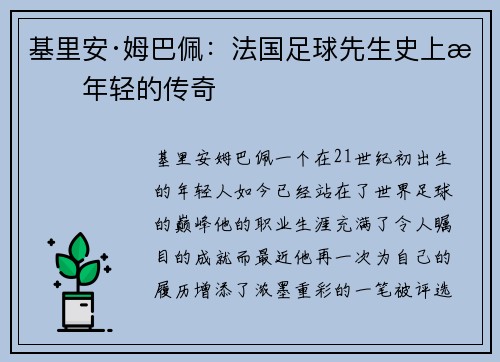基里安·姆巴佩：法国足球先生史上最年轻的传奇