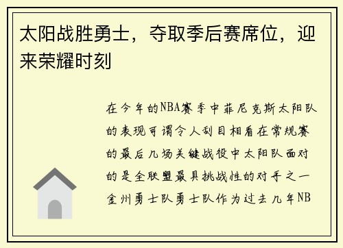 太阳战胜勇士，夺取季后赛席位，迎来荣耀时刻