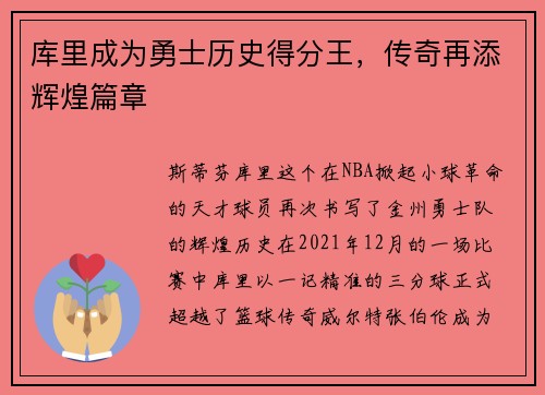 库里成为勇士历史得分王，传奇再添辉煌篇章