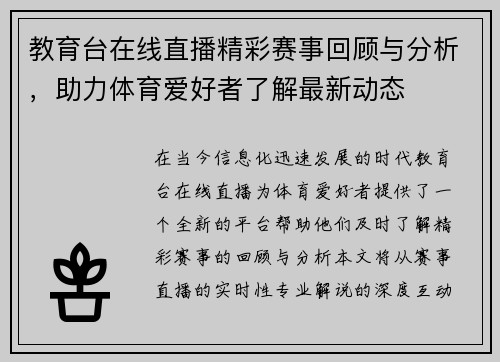 教育台在线直播精彩赛事回顾与分析，助力体育爱好者了解最新动态