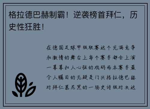 格拉德巴赫制霸！逆袭榜首拜仁，历史性狂胜！