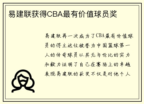 易建联获得CBA最有价值球员奖