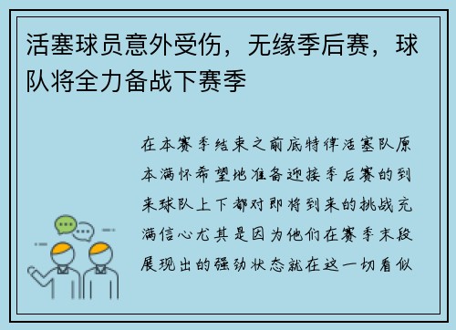 活塞球员意外受伤，无缘季后赛，球队将全力备战下赛季