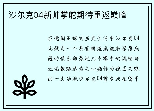 沙尔克04新帅掌舵期待重返巅峰