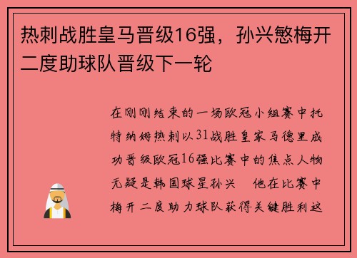 热刺战胜皇马晋级16强，孙兴慜梅开二度助球队晋级下一轮