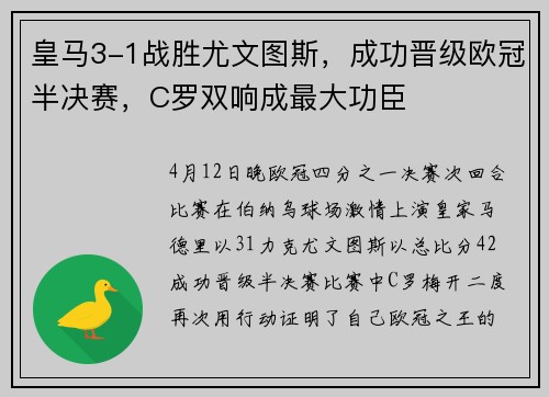 皇马3-1战胜尤文图斯，成功晋级欧冠半决赛，C罗双响成最大功臣