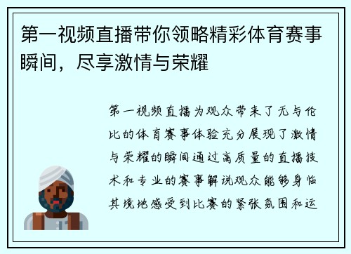 第一视频直播带你领略精彩体育赛事瞬间，尽享激情与荣耀