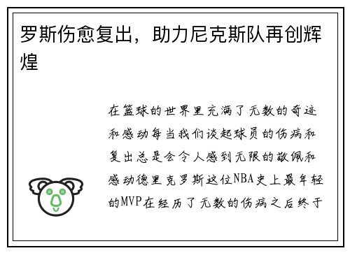 罗斯伤愈复出，助力尼克斯队再创辉煌