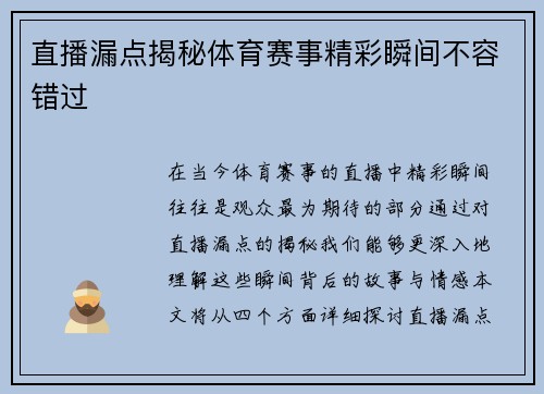 直播漏点揭秘体育赛事精彩瞬间不容错过