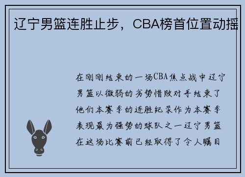 辽宁男篮连胜止步，CBA榜首位置动摇