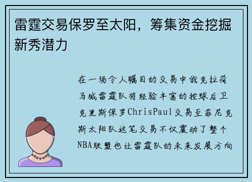 雷霆交易保罗至太阳，筹集资金挖掘新秀潜力