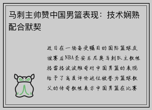 马刺主帅赞中国男篮表现：技术娴熟配合默契