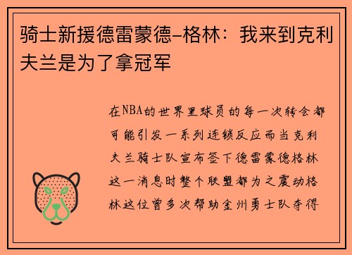 骑士新援德雷蒙德-格林：我来到克利夫兰是为了拿冠军