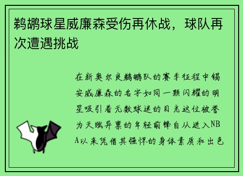 鹈鹕球星威廉森受伤再休战，球队再次遭遇挑战