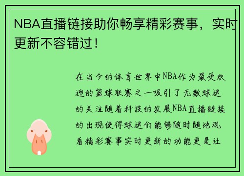 NBA直播链接助你畅享精彩赛事，实时更新不容错过！