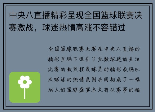 中央八直播精彩呈现全国篮球联赛决赛激战，球迷热情高涨不容错过