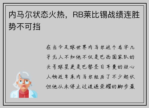 内马尔状态火热,RB莱比锡战绩连胜势不可挡 内马尔状态火热,RB莱比锡战绩连胜势不可挡