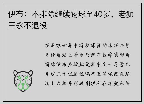 伊布：不排除继续踢球至40岁，老狮王永不退役