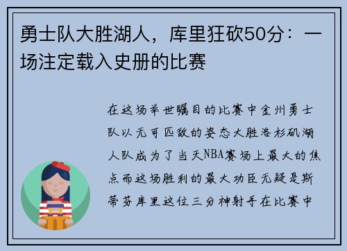 勇士队大胜湖人，库里狂砍50分：一场注定载入史册的比赛