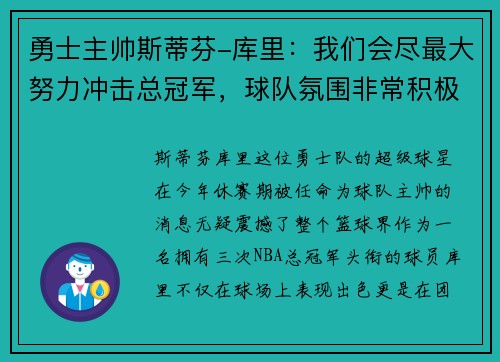勇士主帅斯蒂芬-库里：我们会尽最大努力冲击总冠军，球队氛围非常积极向上
