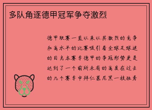 多队角逐德甲冠军争夺激烈