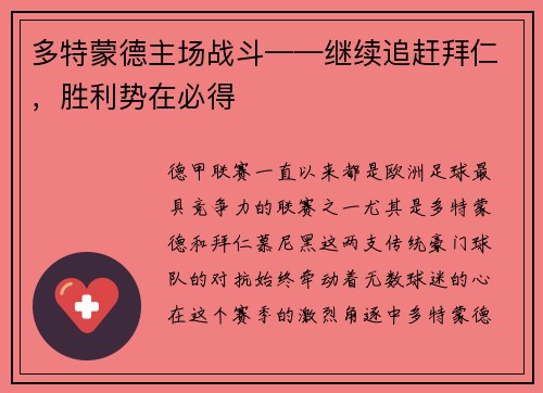 多特蒙德主场战斗——继续追赶拜仁，胜利势在必得