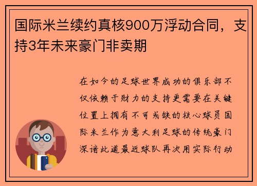 国际米兰续约真核900万浮动合同，支持3年未来豪门非卖期