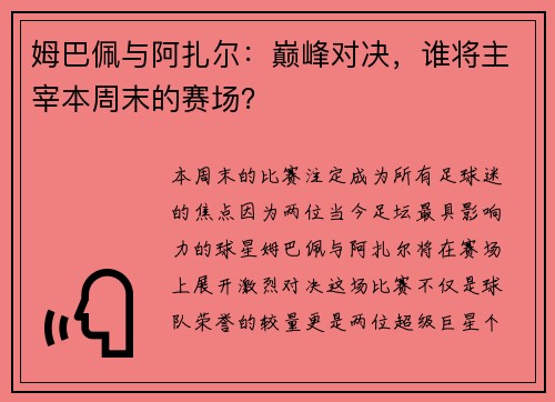 姆巴佩与阿扎尔：巅峰对决，谁将主宰本周末的赛场？