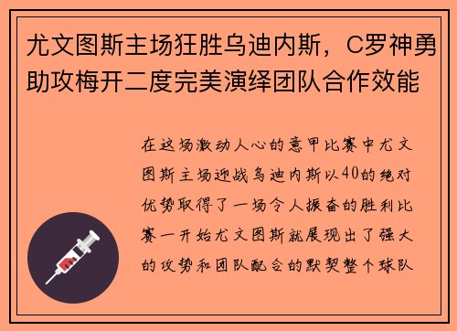尤文图斯主场狂胜乌迪内斯，C罗神勇助攻梅开二度完美演绎团队合作效能