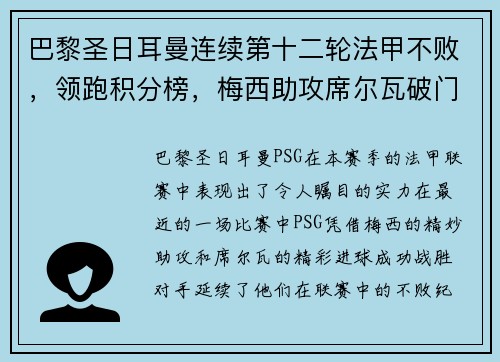 巴黎圣日耳曼连续第十二轮法甲不败,领跑积分榜,梅西助攻席尔瓦破门助球队取得胜利 巴黎圣日耳曼连续第十二轮法甲不败,领跑积分榜,梅西助攻席尔瓦破门助球队取得胜利